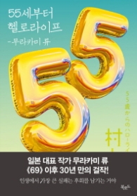 55세부터 헬로라이프(스토리콜렉터 29)